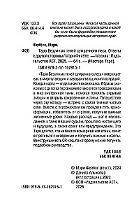 Таро Безумных теней сумрачного леса. Ответы с другой стороны (78 карт)